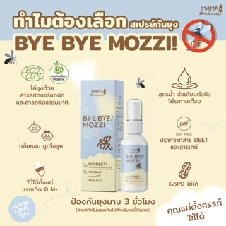 สเปรย์กันยุงสำหรับเด็ก Mamabella Bye Bye! Mozzi สูตรน้ำ อ่อนโยน สารสกัดธรรมชาติและออร์แกนิก กันยุง