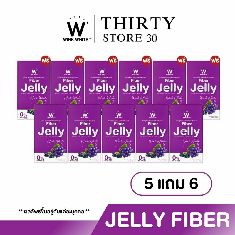 เซตใหญ่ W Jelly Fiber วิงค์ไวท์เจลลี่ไฟเบอร์ ส่งฟรี🔥