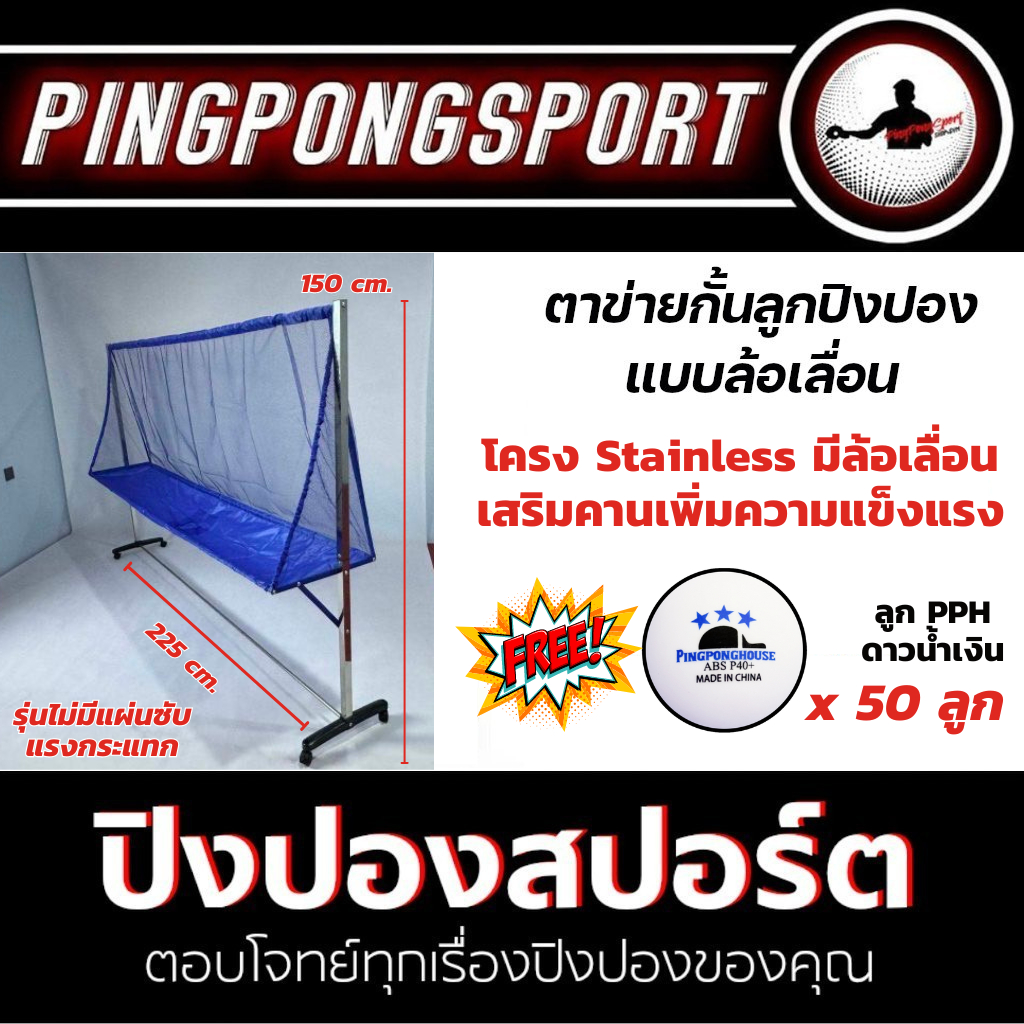 ตาข่ายป้อนลูกแบบล้อเลื่อน (ฟรีลูกปิงปอง) Pingponghouse โครง Stainless เสริมคานเพิ่มความแข็งแรง