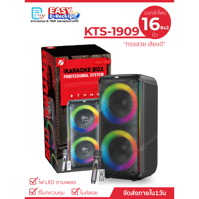 ลำโพงบลูทูธ รุ่น KTS-1909 ขนาดพกพาได้ ขนาดดอกลำโพง คู่8×2นิ้ว เบสหนัก เสียงดี