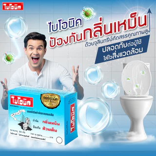 ไบโอนิค BIONIC 200 กรัม ส้วมเหม็น ส้วมตัน ส้วมกดไม่ลง จุลินทรีกำจัดกลิ่นส้วม กลิ่นเหม็นห้องน้ำท่อตัน