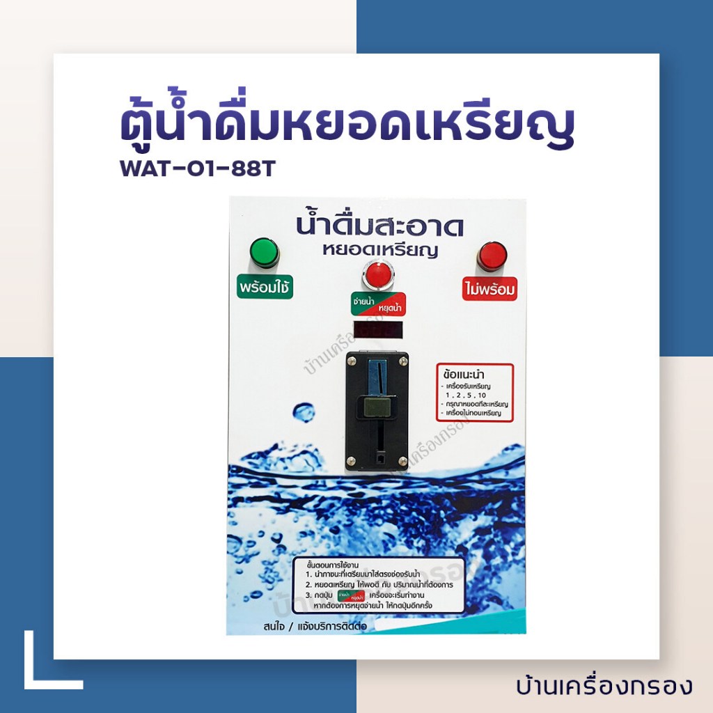 ตู้ประปาช่องหยอดเหรียญ WAT-01-678-V2 ตู้ประปา เบอร์ 1 IM B6788T ตู้หยอดเหรียญ
