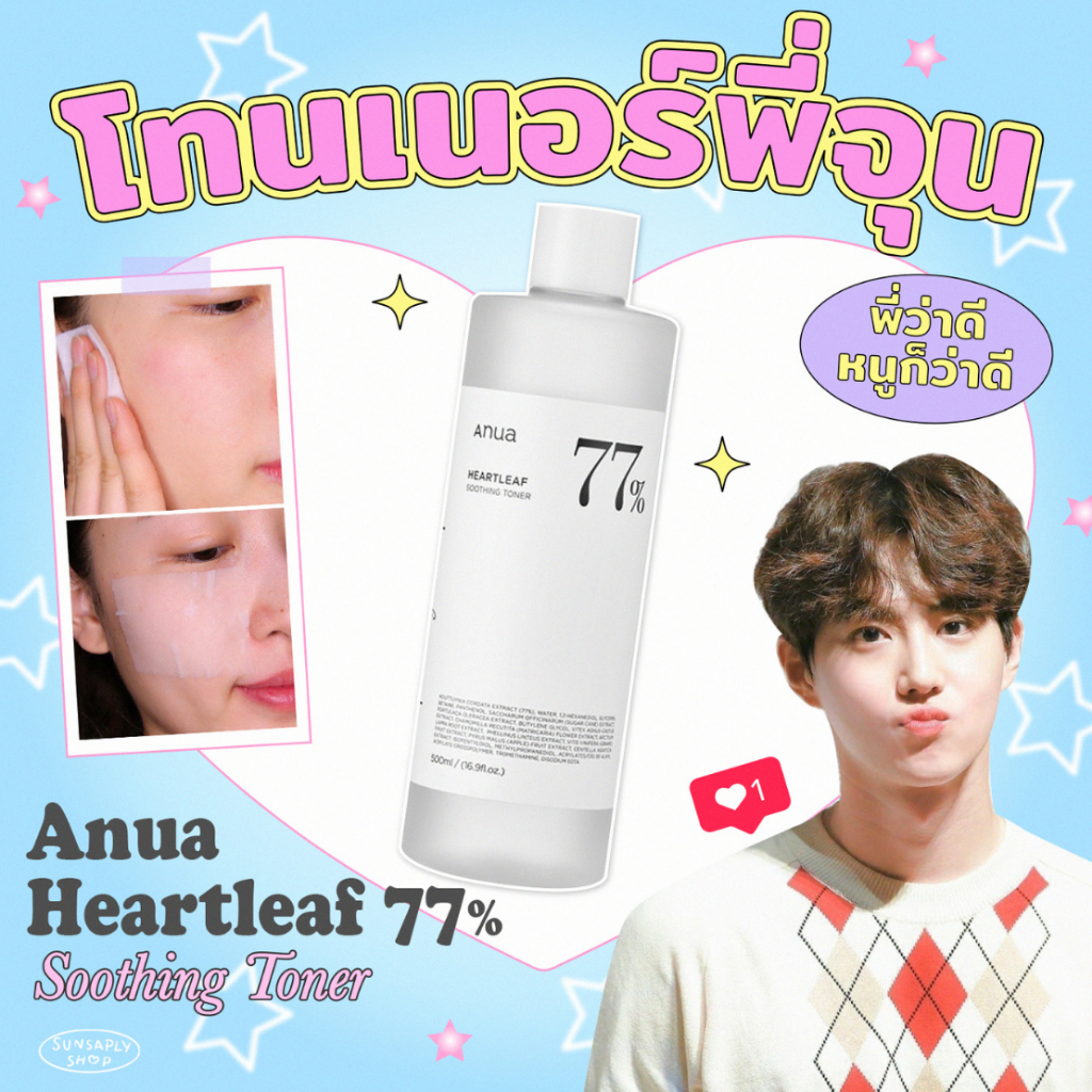 Anua Heartleaf 77% Soothing Toner อานัว โทนเนอร์ที่พี่จุน Exo แนะนำ ลดผดผื่น สิวอักเสบ สิวอุดตัน