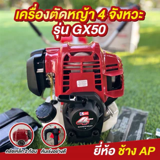 ที่สุดของเครื่องตัดหญ้า 4 จังหวะรุ่น 50 ช้าง AP แรงกว่า ใหม่กว่า