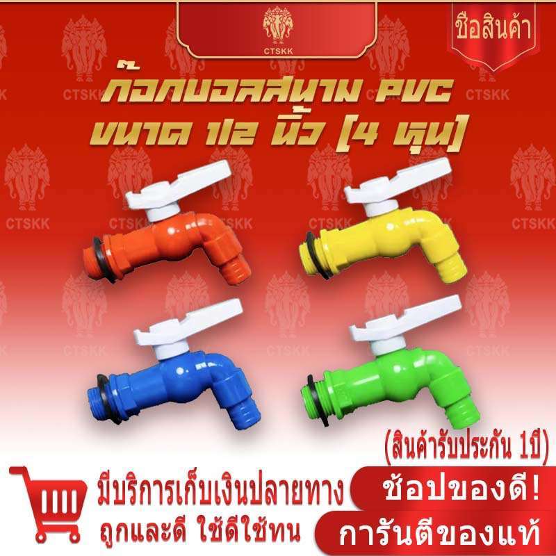 🔥🔥รับประกัน1ปี(1กล่องมี 12ตัว คละสี) ก๊อกน้ำบอลสนาม 1/2 4หุนMZ ป้องกันการรั่วซึมป้องกันสนิมป้องกันการกัดกร่อนแข็งแ