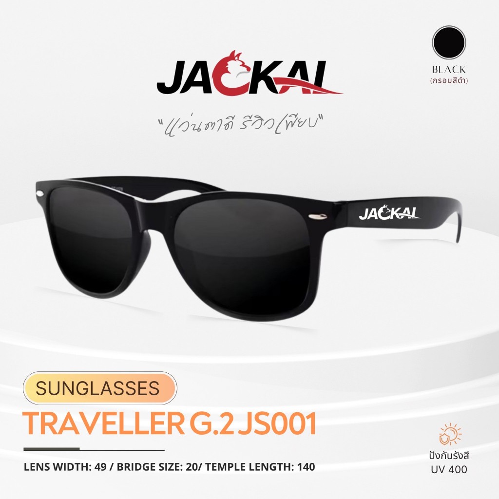 Jackal แว่นกันแดด รุ่น Traveller JS001-JS005 มาพร้อม ผ้า และซองใส่แว่น