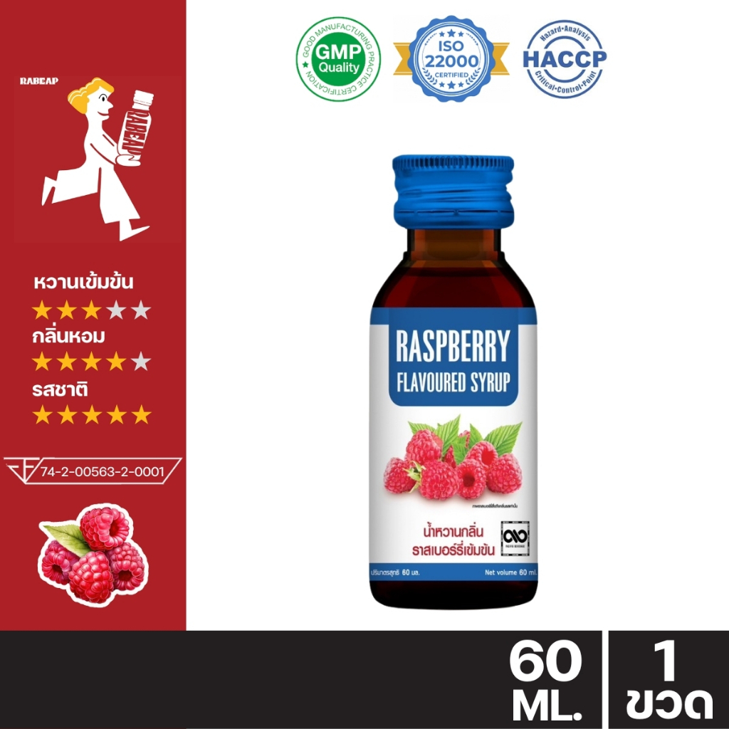 !!ขายดี ต้องลอง!! Raspberry น้ำหวานรสราสเบอร์รี่เข้มข้น 60 ml ไซรัป น้ำหวานเข้มข้น น้ำเชื่อม - 1 ขวด