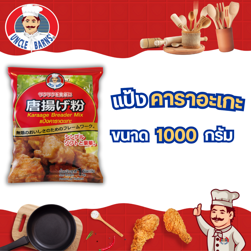 Unclebarns แป้ง คาราอะเกะ คาราเกะ กรอบนอก นุ่มใน หอม อร่อย ขนาด 1000 กรัม อังเคิลบาร์นส์