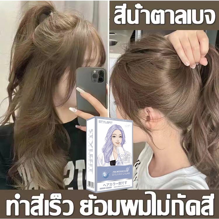 ผิวจะขาวขึ้นหลังย้อมผม สีย้อมผม STYLE FIT สะดวก ง่ายต่อลงสีง่าย ติดทนนาน ย้อมสีผม ยาย้อมผม โฟมเปลี่ยนสีผม ครีมย้อมผม