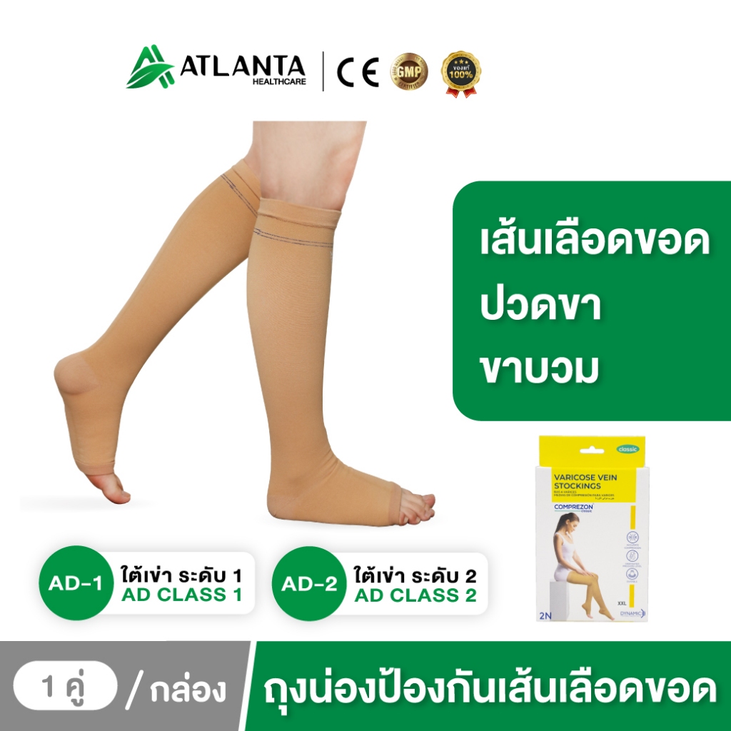 ถุงน่องเส้นเลือดขอด AD ระดับ 1-2 *วัดไซส์ก่อนสั่งซื้อ ป้องกันการเกิดเส้นเลือดขอด ลดปวดขา คลายปวดเมื่อยล้า สีเนื้อ 1 คู่