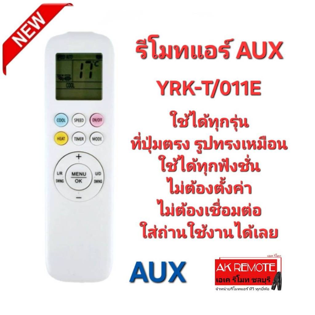 ออกใบกำกับภาษีได้ AUX รีโมทแอร์ YRK-T/011E ใช้ได้ทุกรุ่น ปุ่มตรงทรงเหมือน ใช้ได้ทุกฟังก์ชั่น