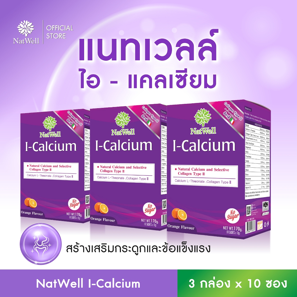 NatWell I-Calcium (3 กล่อง 30 ซอง) แคลเซียมแบบชง รสส้ม สร้างเสริมกระดูกและข้อแข็งแรง