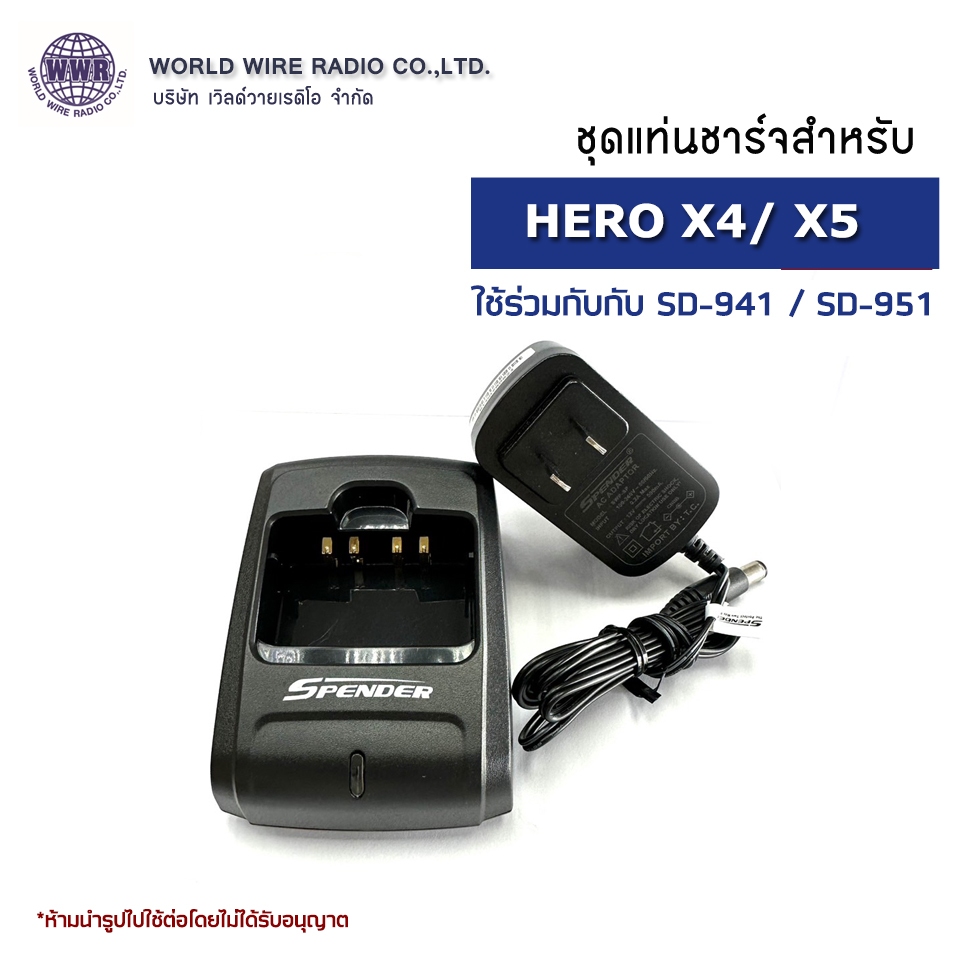 SPENDER ชุดแท่นชาร์จวิทยุสือสาร-แท้ สำหรับ SPENDER รุ่น HERO-X4 / X5 (ใช้ร่วมกับ SD-941และ 951 ได้)