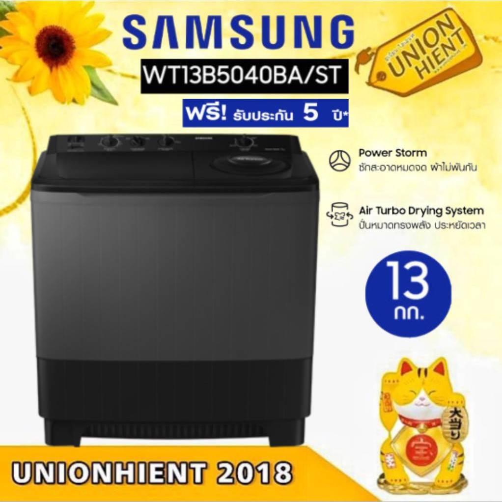 Samsung เครื่องซักผ้า 2 ถัง 13 kg รุ่น WT13B5040BA/ST SRT-WT13B5040BA/ST