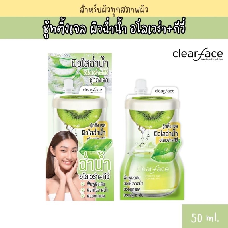 Clear Face Soothing ชู้ทติ้งเจล ผิวกระจ่างใส กีวี่ อโล เจล 50 กรัม (แบบซอง)