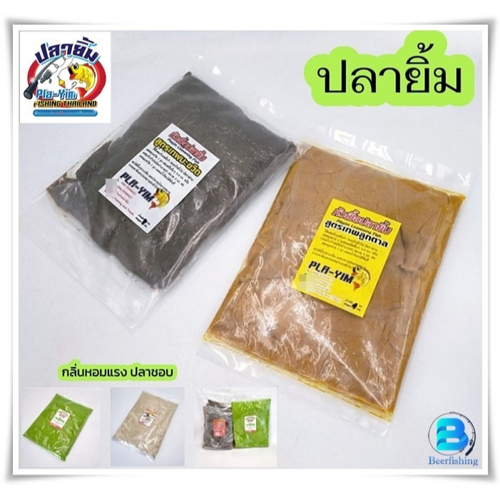 ปลายิ้ม (Pla-Yim) เหยื่อตกปลา หัวเชื้อ รำบ่ม ชุดยี่สกนรกแตก //สูตรนี้ ดีแน่นอน///