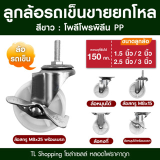 ชุดยกโหล 12 ลูก ลูกล้อโพลีโพรพิลีน สีขาว ล้อรถเข็น มี 5 แบบ …