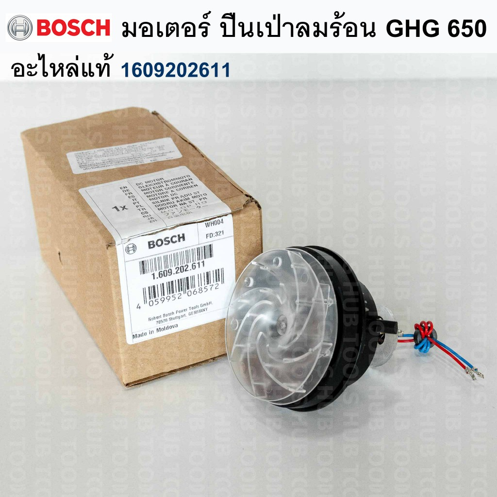มอเตอร์ ปืนเป่าลมร้อน GHG 630 DCE อะไหล่แท้ Bosch 1609202611
