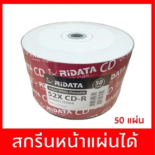 แผ่นซีดียี่ห้อ ริดาต้า Ridata CD-R 52x 700mb หน้าขาว สกรีนแผ่นได้ แพ๊ค 50