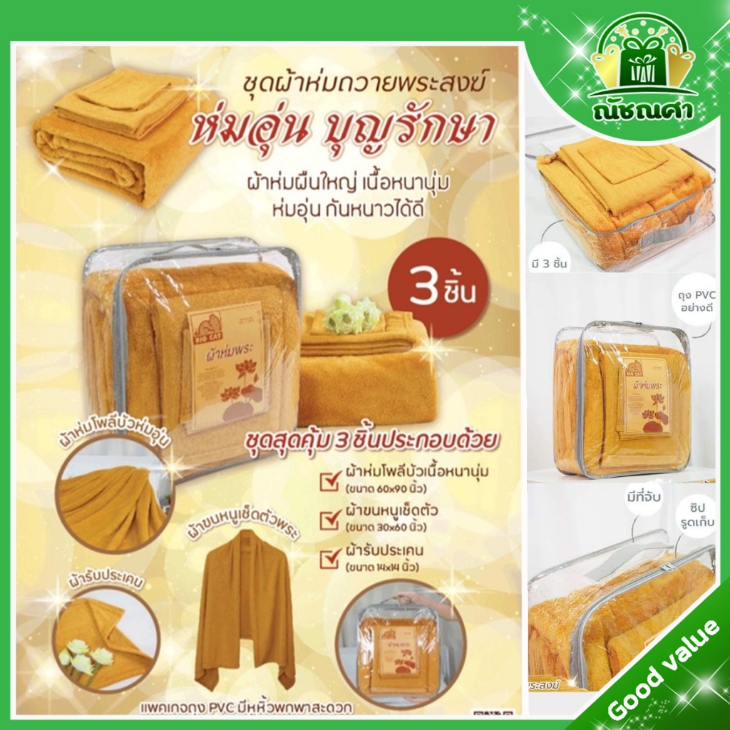 ผ้าห่มพระ ชุดสังฆทานผ้าห่มพระ 1 ชุดมี 3 ชิ้น จากแบรนด์ Big Catt ประกอบด้วย ผ้าห่มโพลีบัวเนื้อหนานุ่ม, ผ้าขนหนูเช็ด