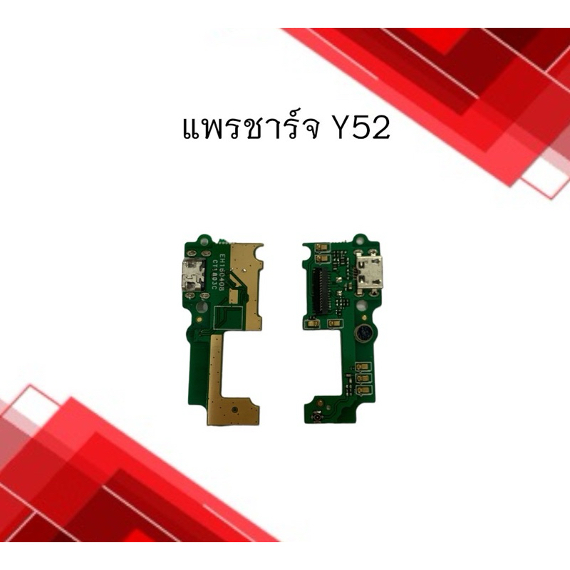 แพรชาร์จ Y52 แพรก้นชาร์จ อะไหล่โทรศัพท์มือถือ y52 สินค้าพร้อมส่ง