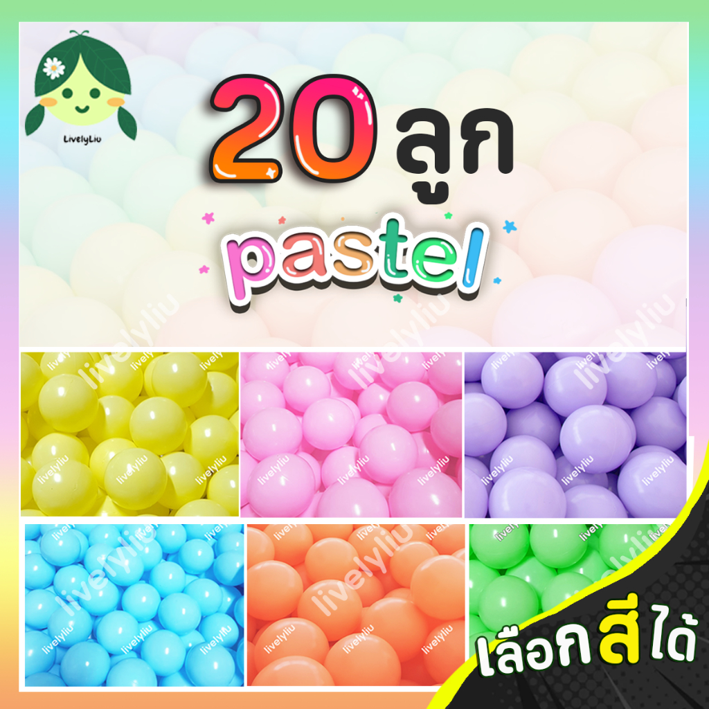 ลูกบอลสีพาสเทล 20 ลูก โรงงานขายเอง ขนาด 7 cm บอลตกแต่ง ลูกบอล ลูกบอลพลาสติก pastel พาสเทล เลือกสีได้ สีพาสเทล Livelyliu