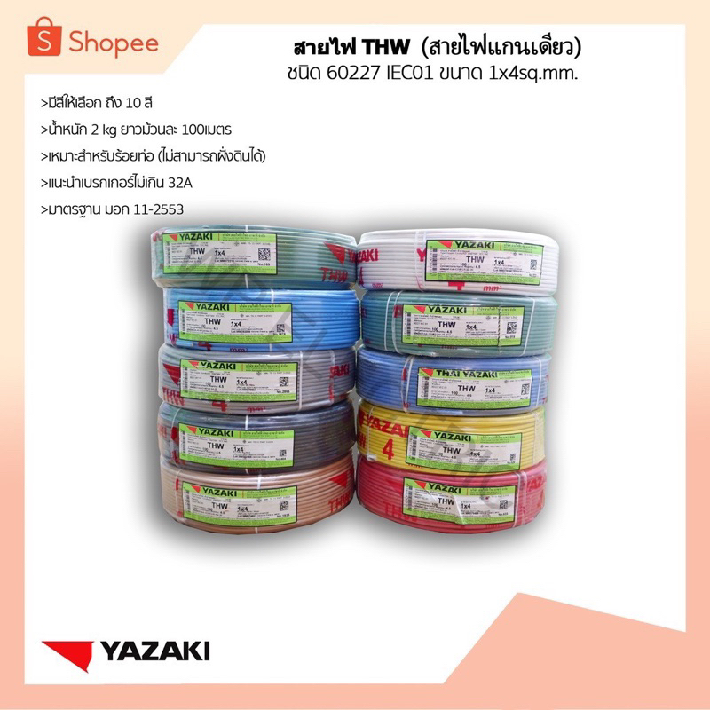 (พร้อมส่ง) สายไฟ THW THAI YAZAKI  1x4 sq.mm ยาว 100 เมตร มีให้เลือกทุกสี (เลือกสีที่ตัวเลือกสินค้า)