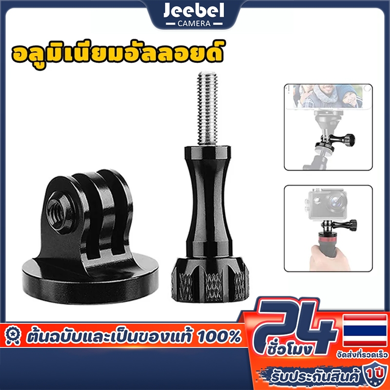 GoPro สกรู 1/4 นิ้ว อะแดปเตอร์เมาท์ขาตั้งกล้อง Aluminum Tripod Adapter Mount กล้องแอคชั่น หัวแปลงกล้อง For GoPro 13 DJI