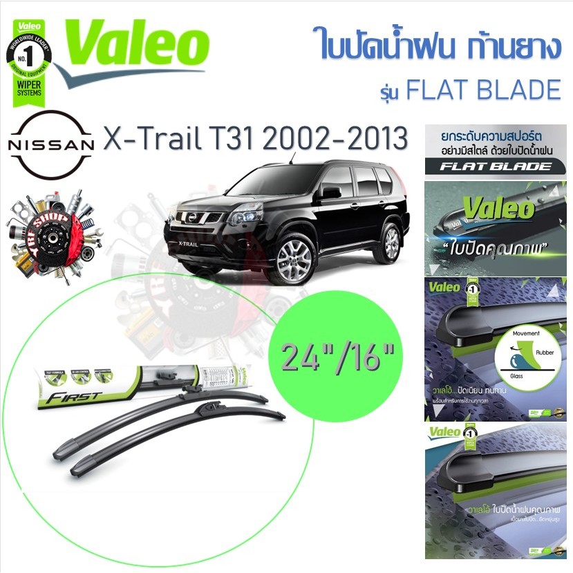 Valeo ใบปัดน้ำฝนก้านยาง ( Flat Blade ) Nissan X-Trail T31 2002 - 2013 นิสสัน เอ็กส์เทร์ล