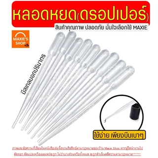 หลอดหยด ดรอปเปอร์ พลาสติก Winner(มีให้เลือก7ขนาด) หลอดหยดสี ดอปเปอร์ dropper หลอดหยดพลาสติกที่หยดสี หลอดหยดวุ้นหลอดหยด
