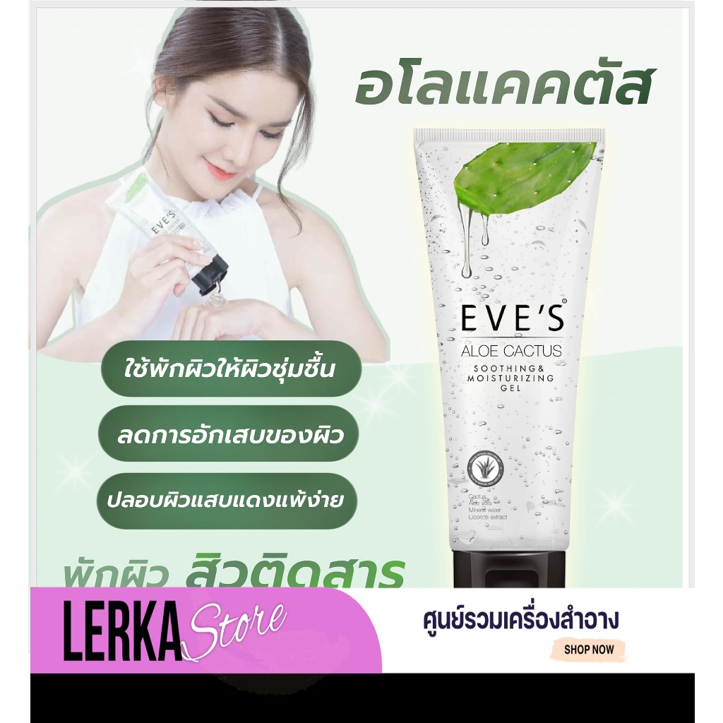 [ส่งด่วน] EVES อีฟส์ อโล เวร่า อีฟส์ 100 ml. เจลพักผิว มอยส์เจอร์ไรเซอร์ ลดสิว ผิวติดสาร ลดการอักเสบ คนท้องใช้ได้