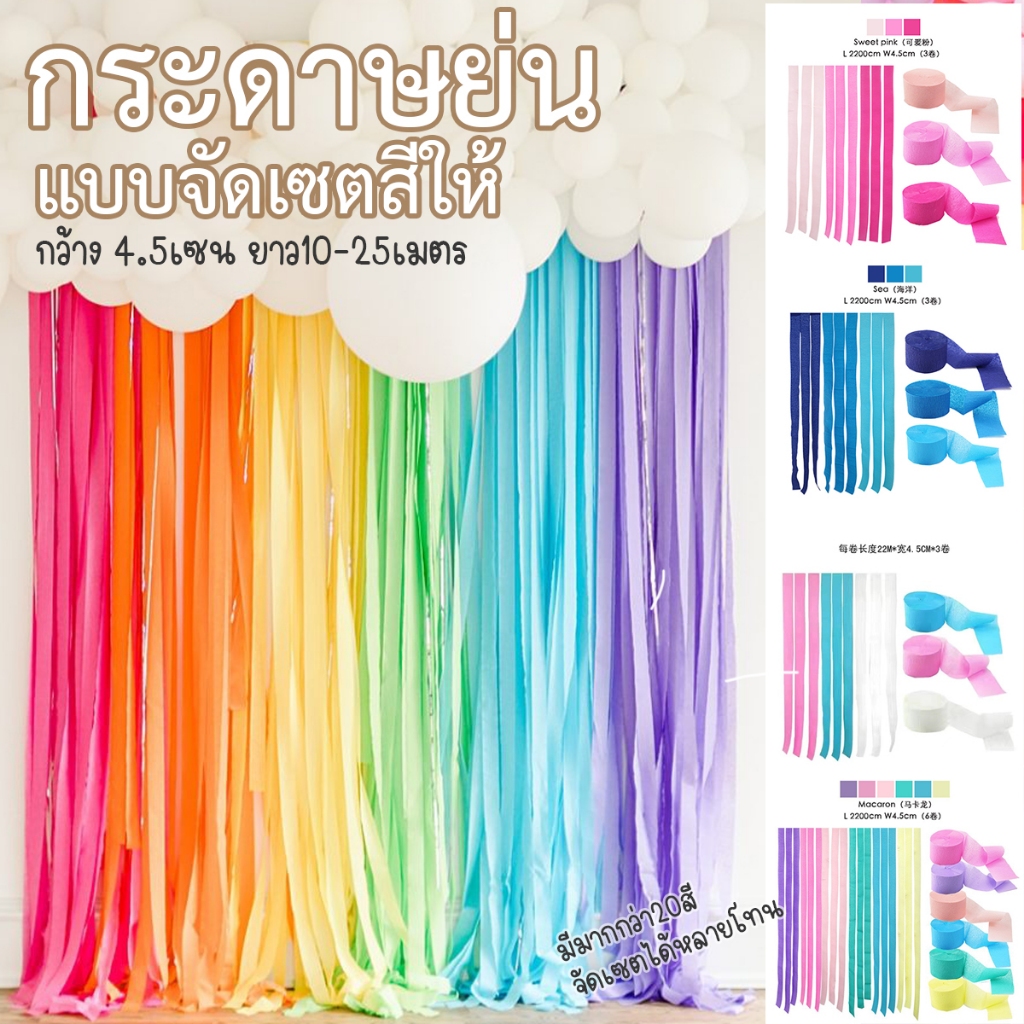 จัดเซต กระดาษย่นตกแต่งฉากหลัง Backdrop งานปาร์ตี้ งานฉลอง กระดาษงานวัด ตกแต่งธีมงานวัด ตกแต่งร้านวันสงกรานต์ งานวันเกิด