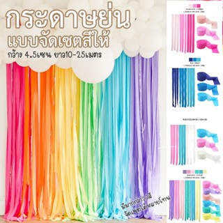 จัดเซต กระดาษย่นตกแต่งฉากหลัง Backdrop งานปาร์ตี้ งานฉลอง กร…
