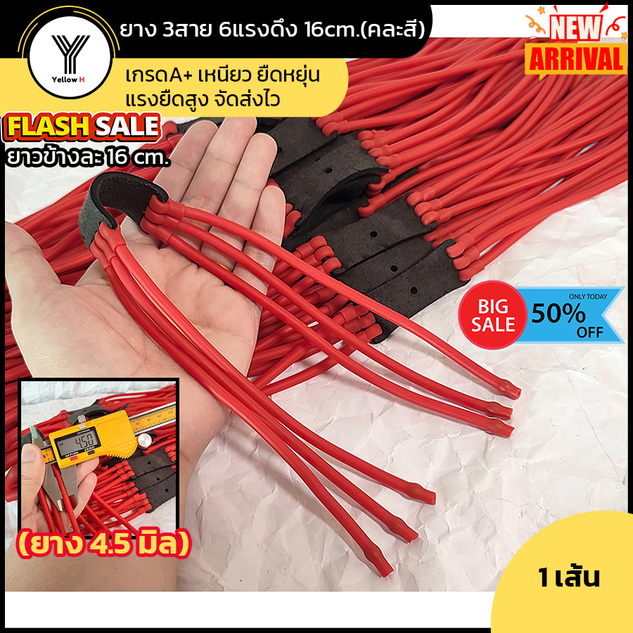 ยางหนังสติ๊ก ยาง3สาย ความยาวข้างละ 16cm.(6แรงดึง) พร้อมใช้งาน เกรดA+ เหนียว ยืดหยุ่น แรงยืดสูง จัดส่งไวครับ