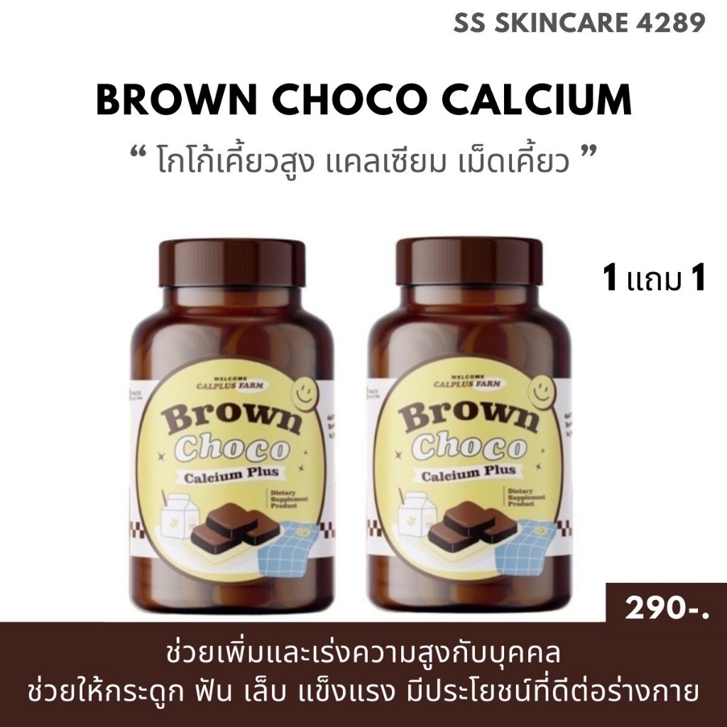 1แถม1 BROWN CHOCO CALCIUM โกโก้เคี้ยวสูง อาหารเสริมเพื่อสุขภาพ แคลเซียม เม็ดเคี้ยว โกโก้เม็ด แคลน้อย ไม่มีน้ำตาล