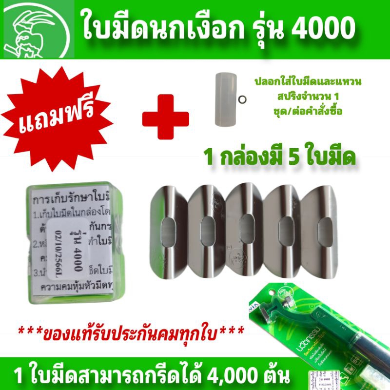 ใบมีดกรีดยาง ตรานกเงือก รุ่น 4000 และรุ่นเบตง แถมฟรีปลอกใส่ใบมีด 1 ชิ้น/1 Order