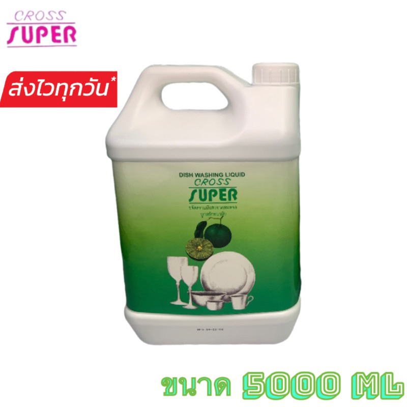 น้ำยาล้างจาน ครอสซุปเปอร์  สูตรเข้มข้น  ขนาด 5000 ml … – โปรปัง