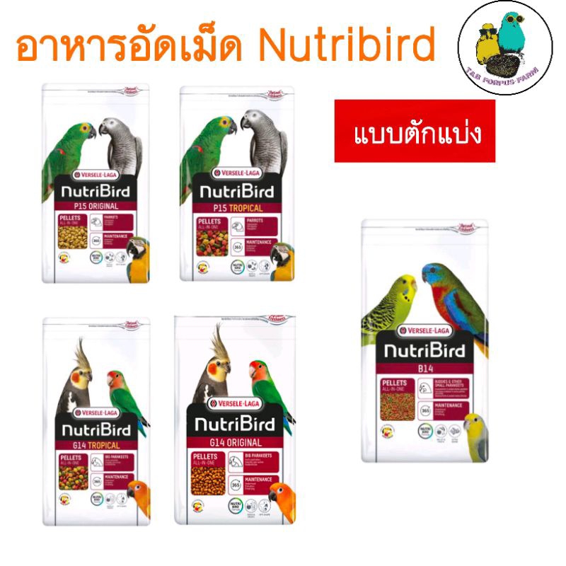อาหารอัดเม็ด Nutribird P15,G14,B14,แบ่งขาย บรรจุภัณฑ์500กรัม/1กิโลกรัม