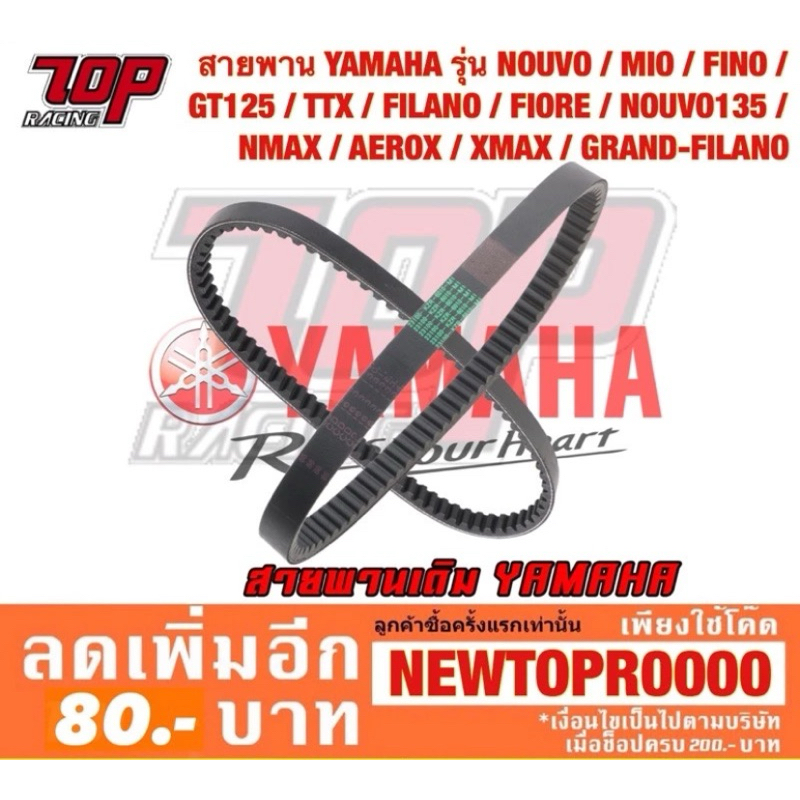 สายพาน YAMAHA รุ่น NOUVO MIO FINO TTX FILANO FIORE NOUVO-135 NMAX-155 AEROX-155 XMAX-300 GRAND FILANO GT125 QBIX