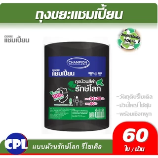 ชุดคุ้ม 2แพ็ค Champion Bags ถุงขยะแชมเปี้ยน สุดคุ้ม! ม้วนใหญ่ สีดำ รักษ์โลก