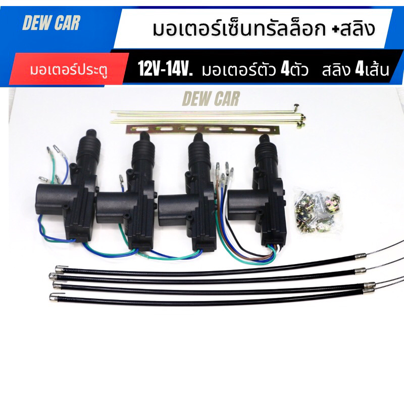 มอเตอร์ประตู และสลิง  ชุดอุปกรณ์ติดตั้งเซ็นทรัลล็อกประตู รถยนต์ ราคา ถูกที่สุด ดีลบีเคเค แกลเลอรีภาพที่ 4
