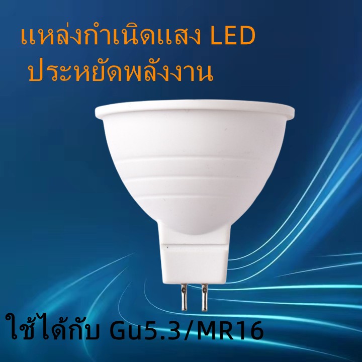 หลอดไฟโคมไฟสปอตไลท์ หลอดไฟ LED ขั้วGU5.3/MR16 7วัตต์ 220Vแสงสีขาว/สีวอร์ม