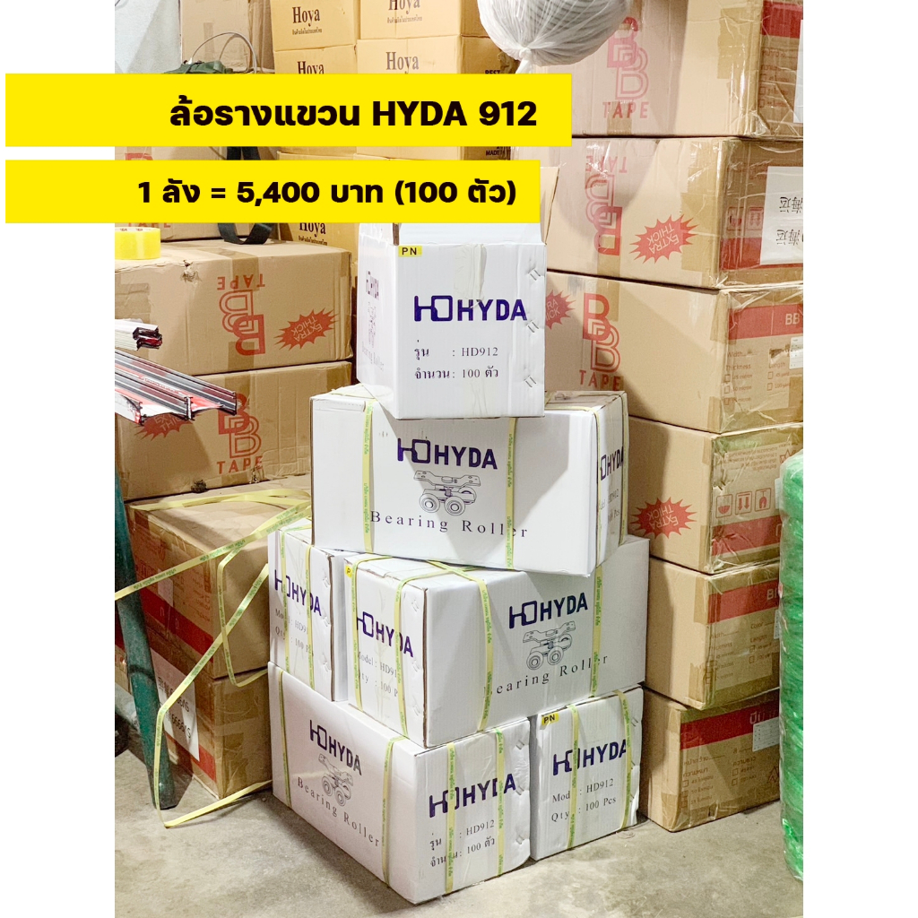 ยกลัง  ล้อรางแขวน​ HYDA 912