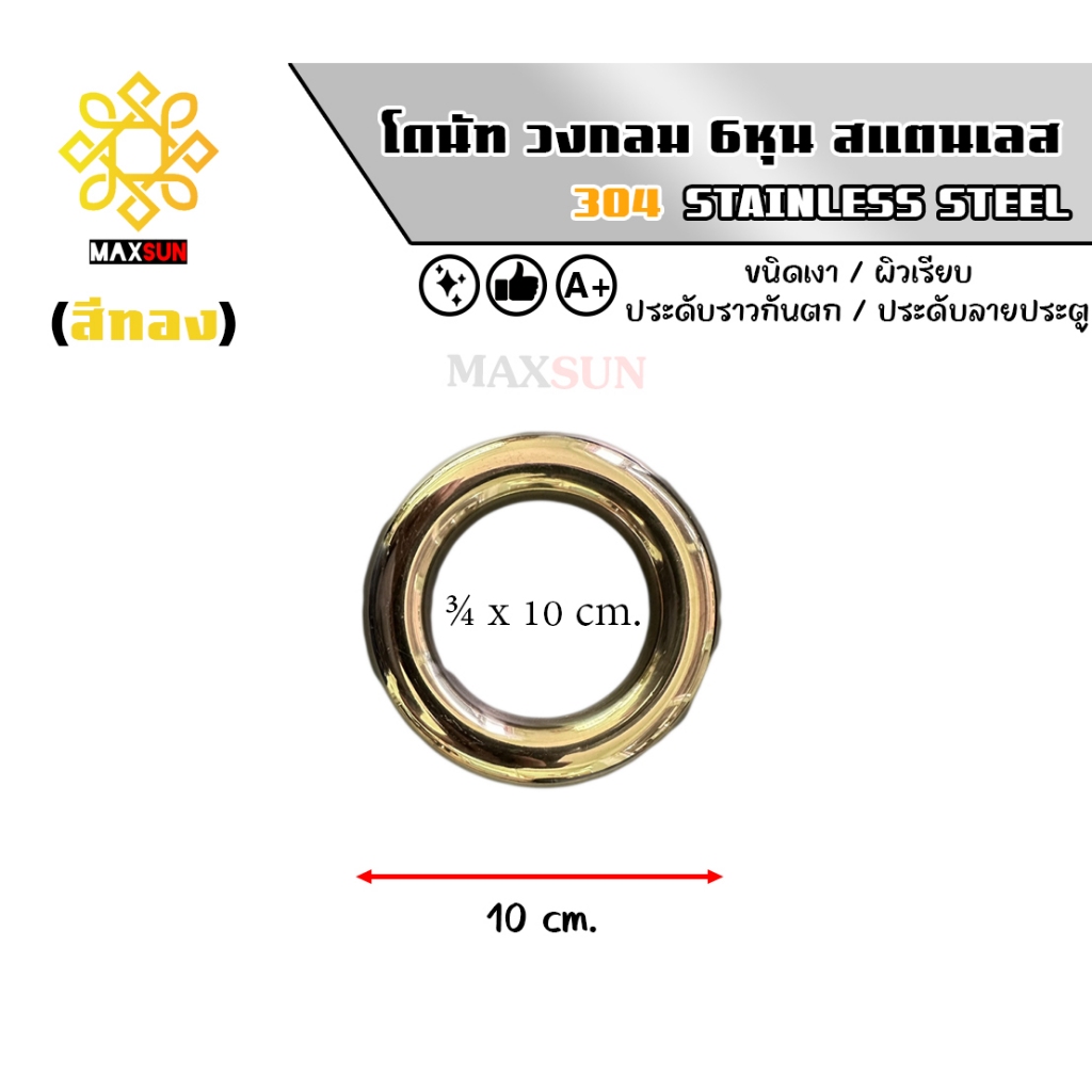 โดนัท สแตนเลส เกรด 304 ขนาด 3/4