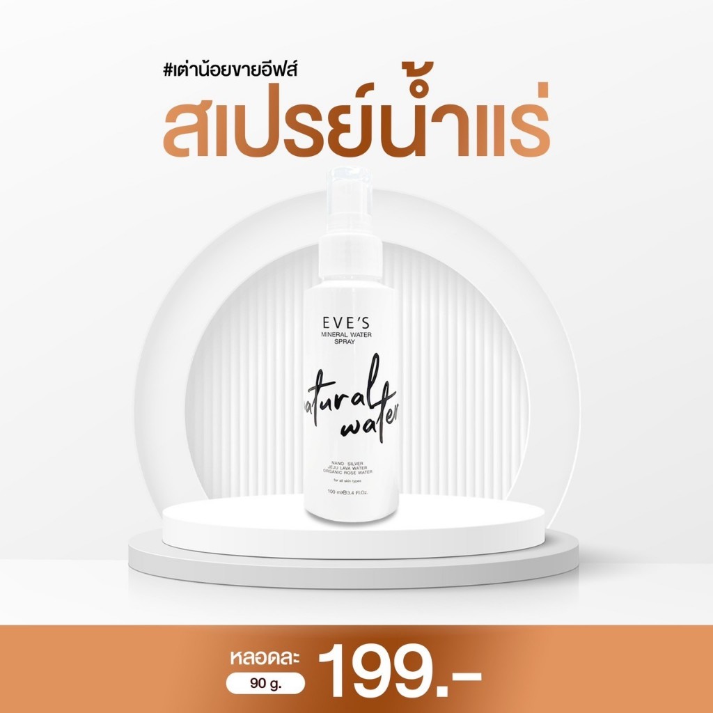 (ของแท้ + พร้อมส่ง)สเปรย์น้ำแร่อีฟส์ สเปรย์ล็อกเครื่องสำอาง เติมความชุ่มชื้นให้ผิว ลดการเกิดสิว