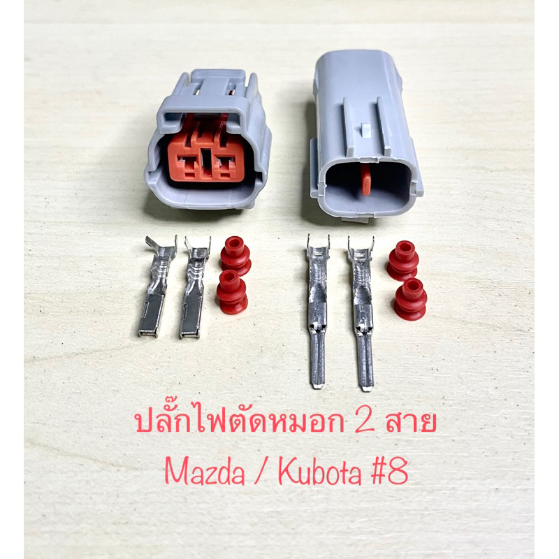 ปลั๊กไฟตัดหมอก 2พิน Mazda / Kubota พร้อมพินและจุกยาง#8