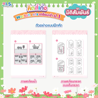 I.S. Practical คิดส์เก่ง Worksheets เตรียมเข้า ป.1