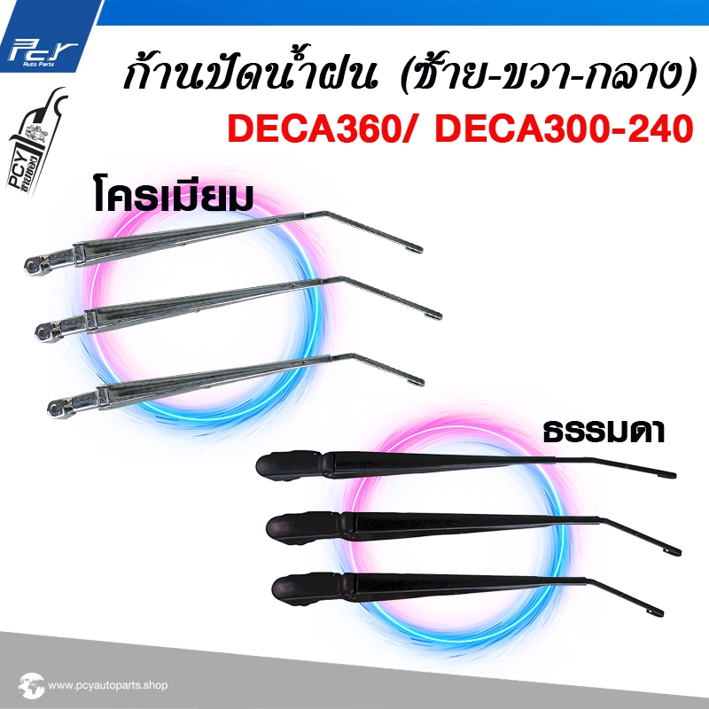 ก้านปัดน้ำฝน ISUZU DECA360 (ซ้าย-กลาง-ขวา) ราคาต่อชิ้น