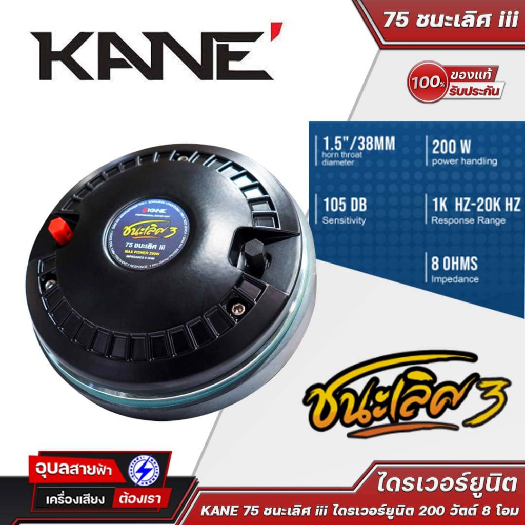 KANE ไดรเวอร์ ยูนิตเสียงแหลม ทวิตเตอร์ 75 ชนะเลิศ III คาเนะ WRE 200W วอยซ์ 3นิ้ว 8โอห์ม Driver Tweeter unit