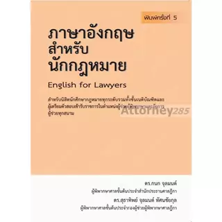 ภาษาอังกฤษสำหรับนักกฎหมาย กนก จุลมนต์ สุธาทิพย์ จุลมนต์ ทัศนชัยกุล
